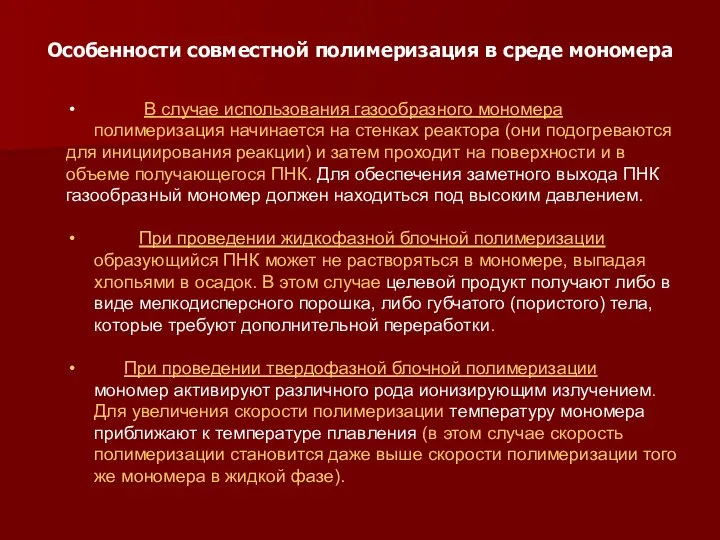 Особенности совместной полимеризация в среде мономера В случае использования газообразного мономера