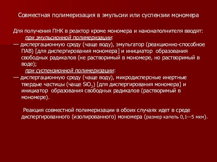 Совместная полимеризация в эмульсии или суспензии мономера Для получения ПНК в