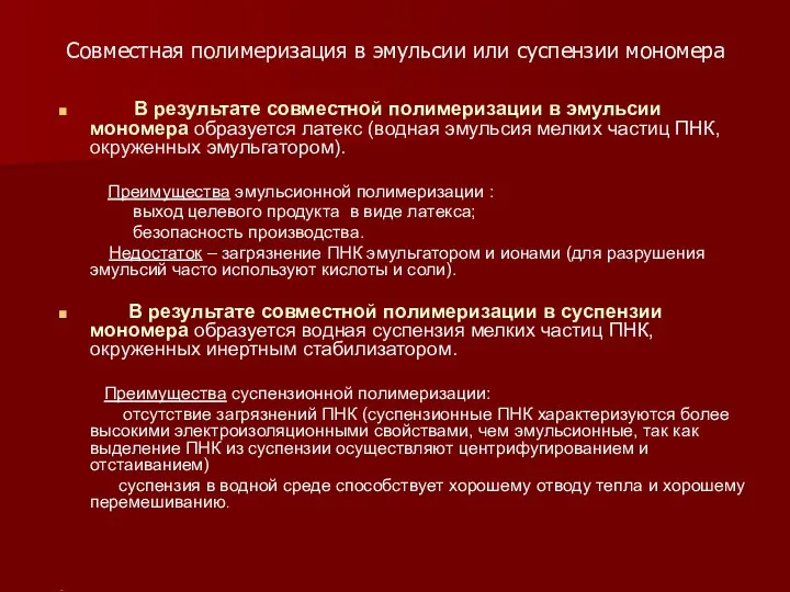 Совместная полимеризация в эмульсии или суспензии мономера В результате совместной полимеризации