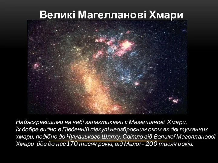 Найяскравішими на небі галактиками є Магелланові Хмари. Їх добре видно в