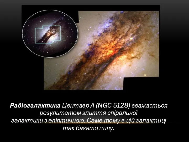 Радіогалактика Центавр А (NGC 5128) вважається результатом злиття спіральної галактики з