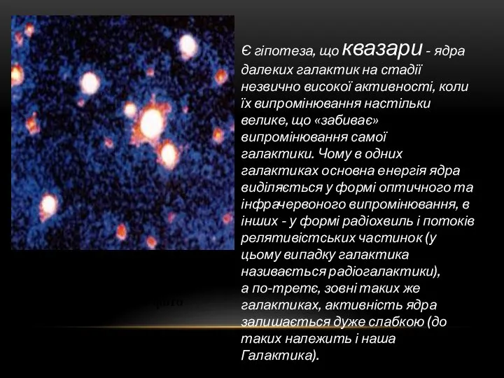 Квазар 3C275 – найяскравіший об'єкт поблизу центра фото Є гіпотеза, що