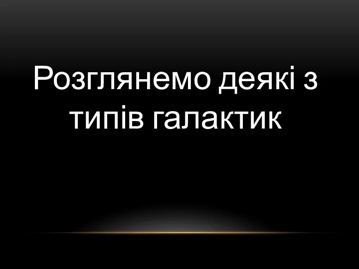 Розглянемо деякі з типів галактик