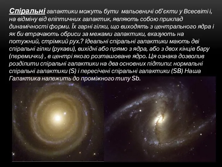 Спіральні галактики можуть бути мальовничі об'єкти у Всесвіті і, на відміну