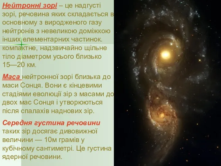 Нейтронні зорі – це надгусті зорі, речовина яких складається в основному