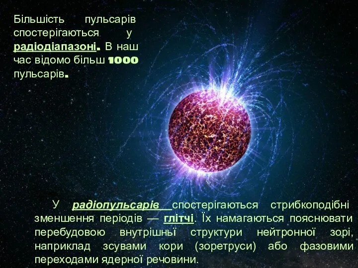 У радіопульсарів спостерігаються стрибкоподібні зменшення періодів — глітчі. Їх намагаються пояснювати