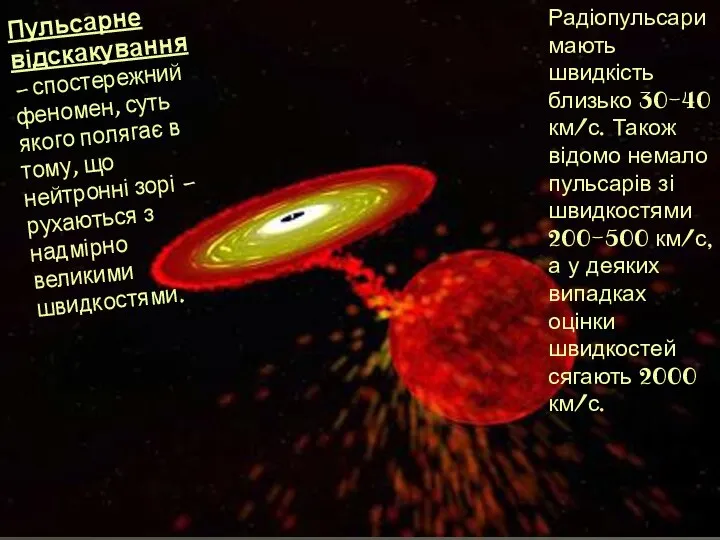 Пульсарне відскакування— спостережний феномен, суть якого полягає в тому, що нейтронні