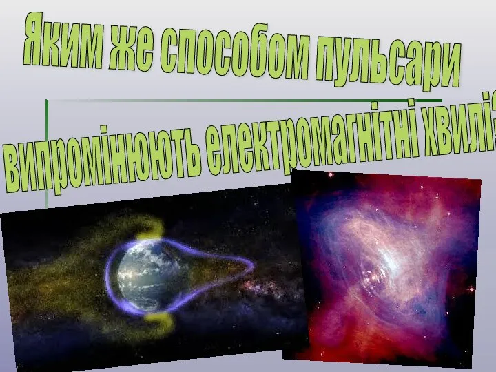 випромінюють електромагнітні хвилі? Яким же способом пульсари