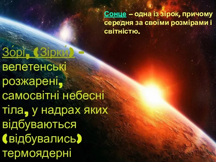 Сонце — одна із зірок, причому середня за своїми розмірами і