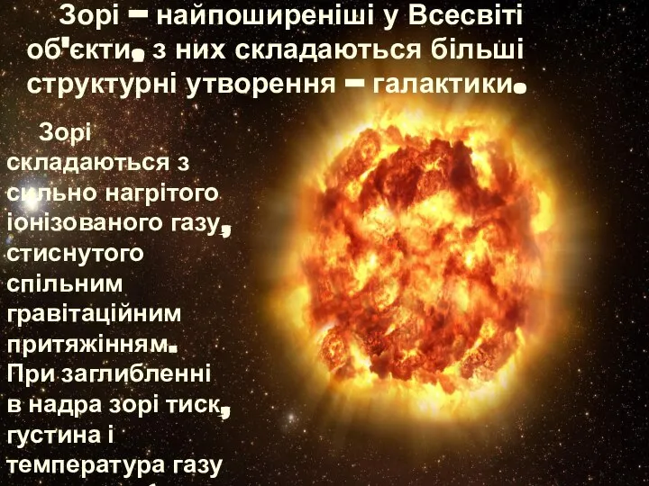 Зорі — найпоширеніші у Всесвіті об'єкти, з них складаються більші структурні