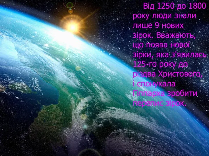 Від 1250 до 1800 року люди знали лише 9 нових зірок.