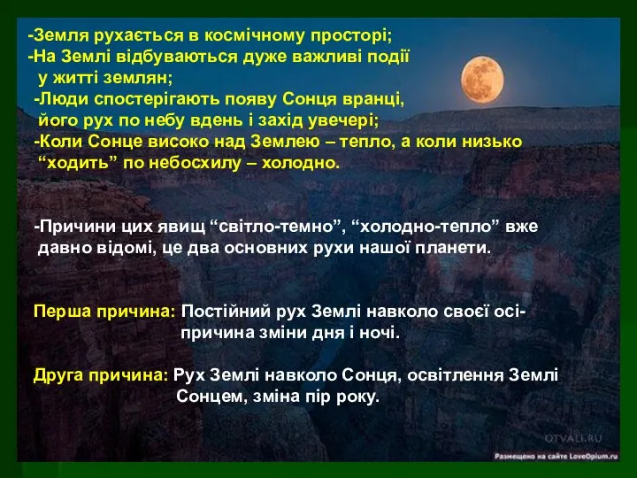 Земля рухається в космічному просторі; На Землі відбуваються дуже важливі події