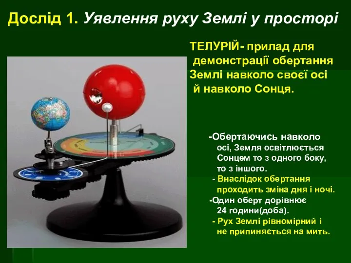 ТЕЛУРІЙ- прилад для демонстрації обертання Землі навколо своєї осі й навколо