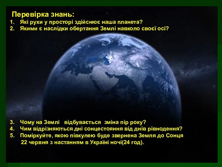 Перевірка знань: Які рухи у просторі здійснює наша планета? Якими є