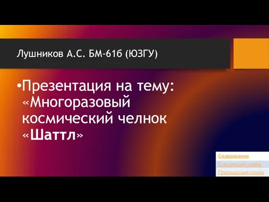 Лушников А.С. БМ-61б (ЮЗГУ) Презентация на тему: «Многоразовый космический челнок «Шаттл»