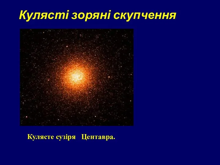 Кулясті зоряні скупчення Кулясте сузіря Центавра.