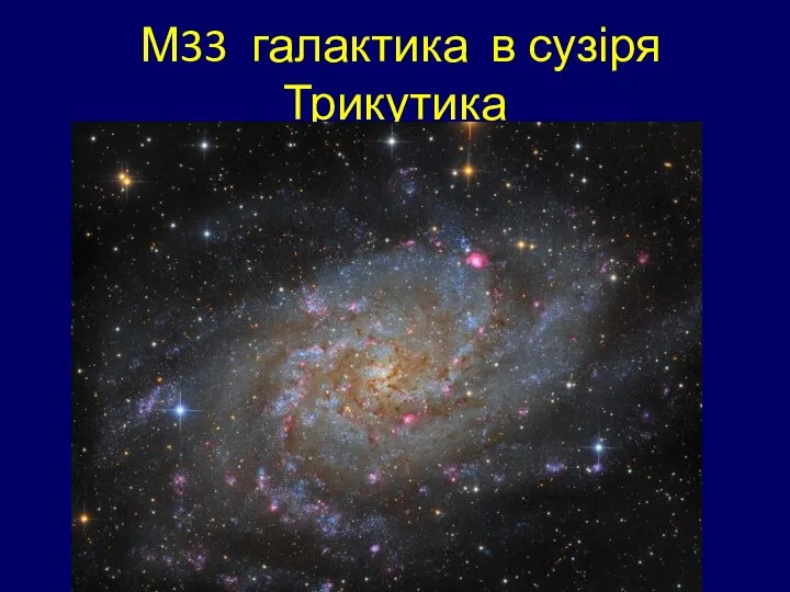 М33 галактика в сузіря Трикутика