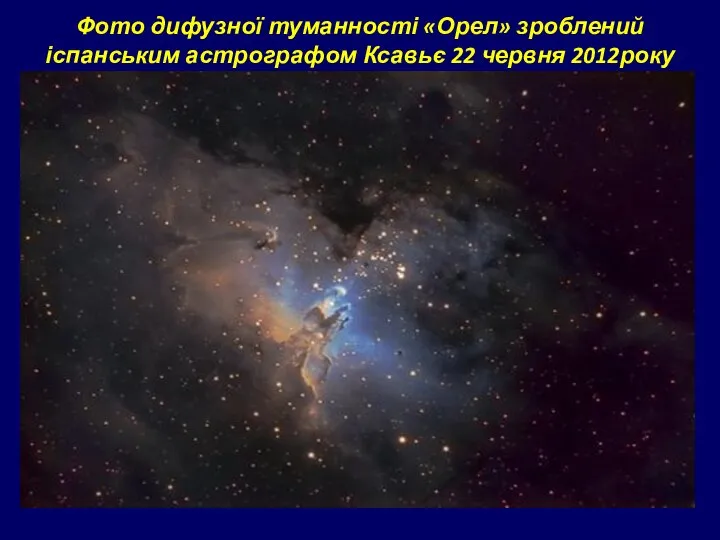 Фото дифузної туманності «Орел» зроблений іспанським астрографом Ксавьє 22 червня 2012року