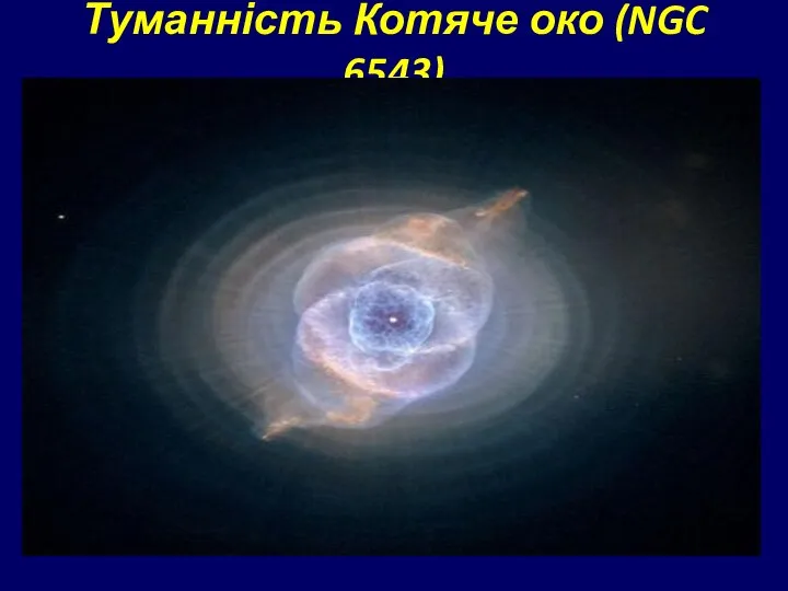 Туманність Котяче око (NGC 6543)