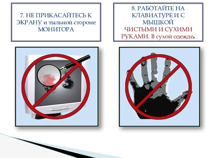 7. НЕ ПРИКАСАЙТЕСЬ К ЭКРАНУ и тыльной стороне МОНИТОРА 8. РАБОТАЙТЕ