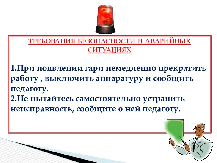 ТРЕБОВАНИЯ БЕЗОПАСНОСТИ В АВАРИЙНЫХ СИТУАЦИЯХ 1.При появлении гари немедленно прекратить работу