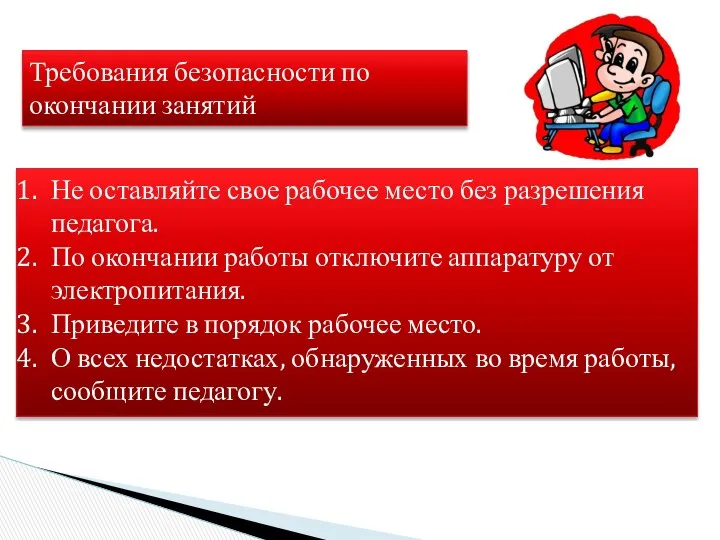 Требования безопасности по окончании занятий Не оставляйте свое рабочее место без