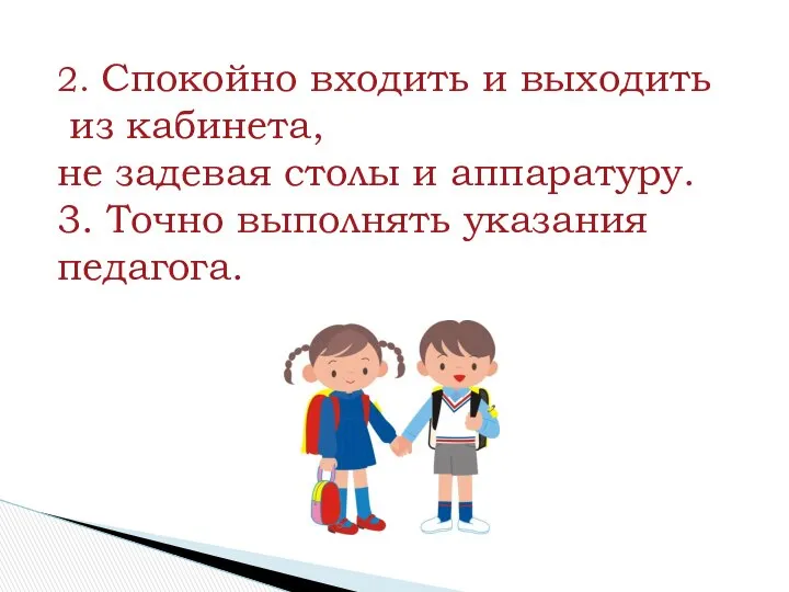 2. Спокойно входить и выходить из кабинета, не задевая столы и