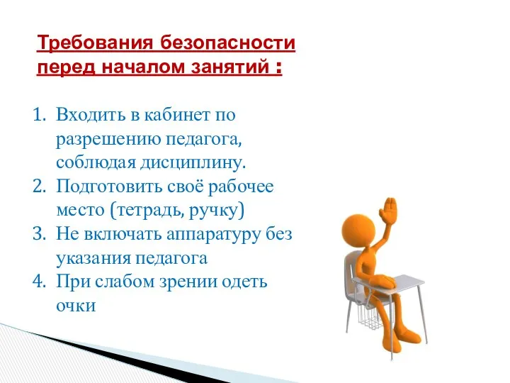 Требования безопасности перед началом занятий : Входить в кабинет по разрешению