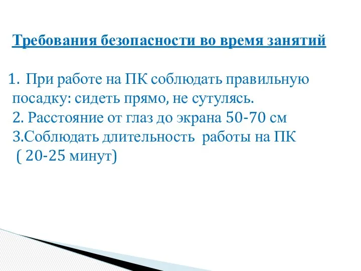 Требования безопасности во время занятий При работе на ПК соблюдать правильную