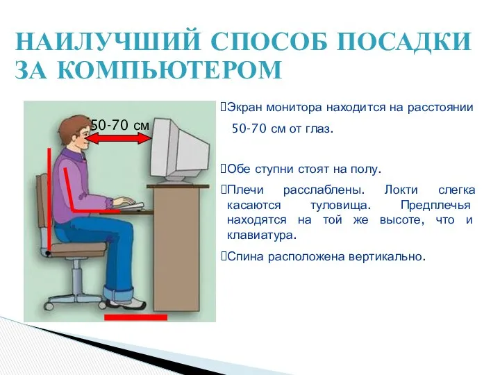 НАИЛУЧШИЙ СПОСОБ ПОСАДКИ ЗА КОМПЬЮТЕРОМ 50-70 см Экран монитора находится на