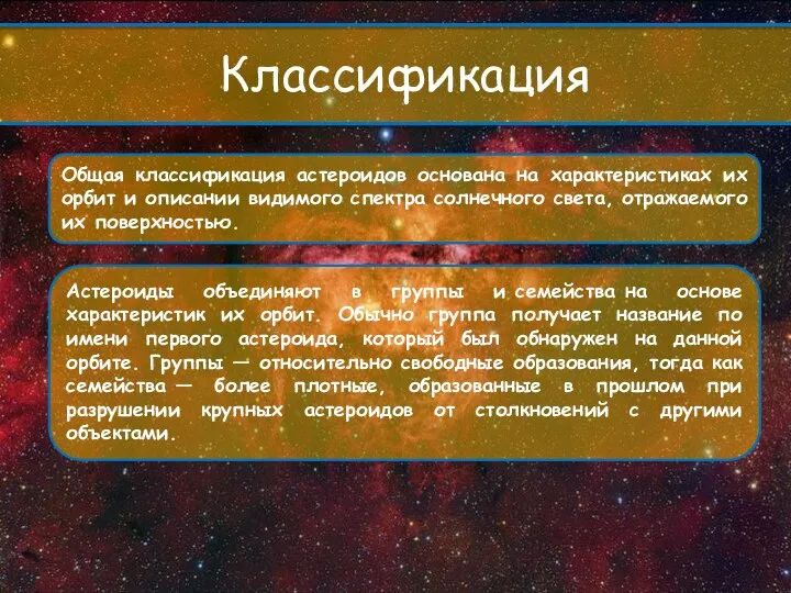 Общая классификация астероидов основана на характеристиках их орбит и описании видимого