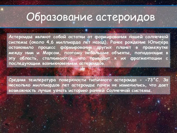 Образование астероидов Астероиды являют собой остатки от формирования нашей солнечной системы