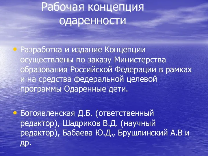 Рабочая концепция одаренности Разработка и издание Концепции осуществлены по заказу Министерства