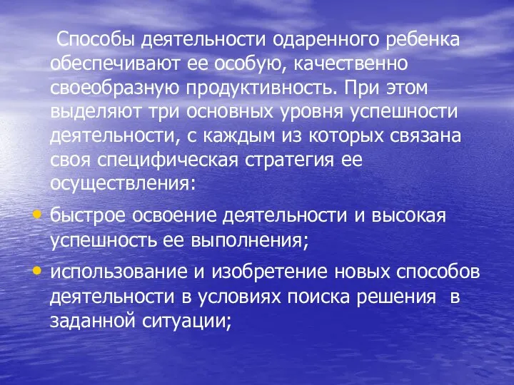 Способы деятельности одаренного ребенка обеспечивают ее особую, качественно своеобразную продуктивность. При