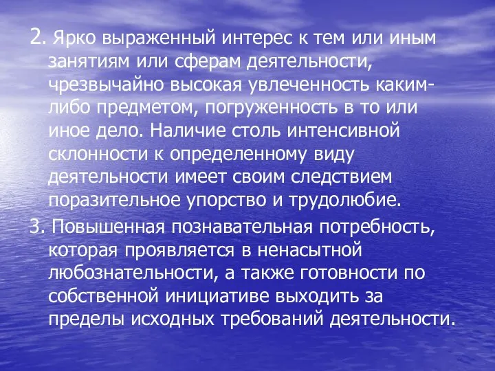 2. Ярко выраженный интерес к тем или иным занятиям или сферам