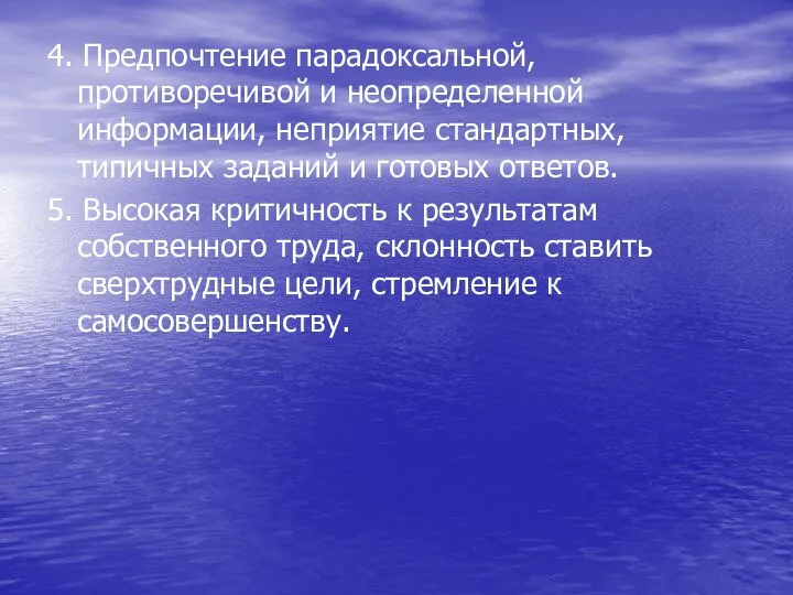 4. Предпочтение парадоксальной, противоречивой и неопределенной информации, неприятие стандартных, типичных заданий