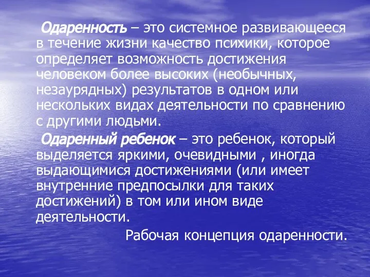 Одаренность – это системное развивающееся в течение жизни качество психики, которое