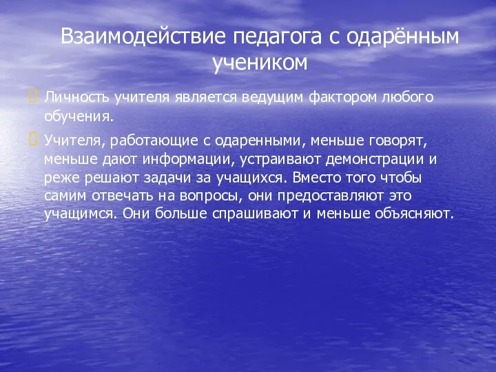 Взаимодействие педагога с одарённым учеником Личность учителя является ведущим фактором любого