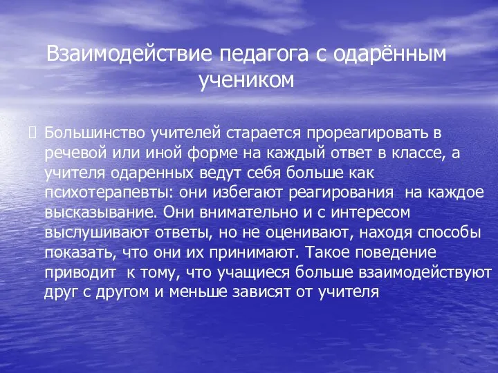 Большинство учителей старается прореагировать в речевой или иной форме на каждый