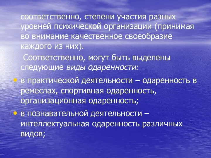 соответственно, степени участия разных уровней психической организации (принимая во внимание качественное