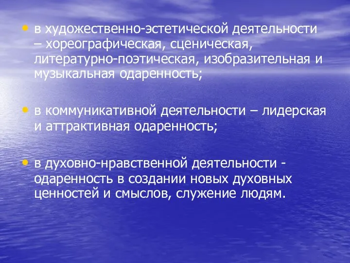 в художественно-эстетической деятельности – хореографическая, сценическая, литературно-поэтическая, изобразительная и музыкальная одаренность;