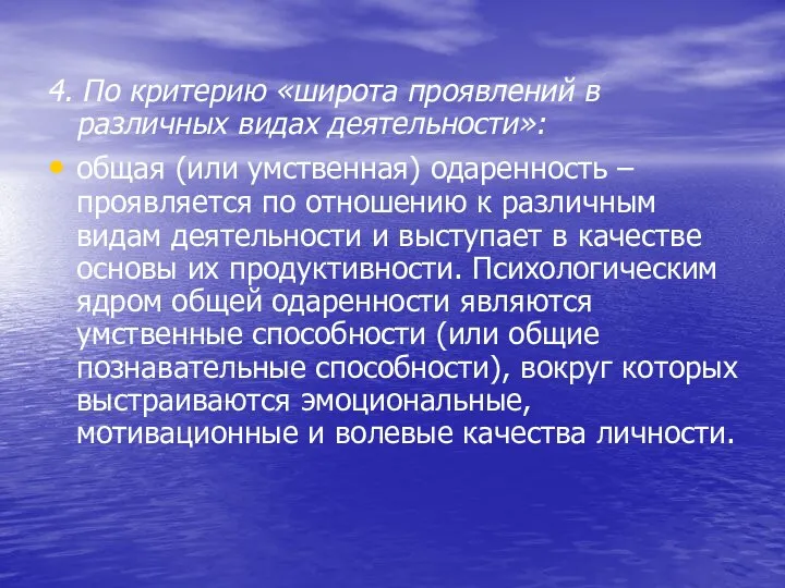 4. По критерию «широта проявлений в различных видах деятельности»: общая (или