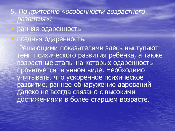 5. По критерию «особенности возрастного развития»: ранняя одаренность поздняя одаренность. Решающими