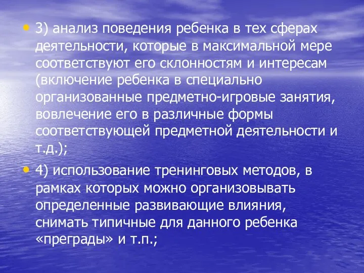 3) анализ поведения ребенка в тех сферах деятельности, которые в максимальной