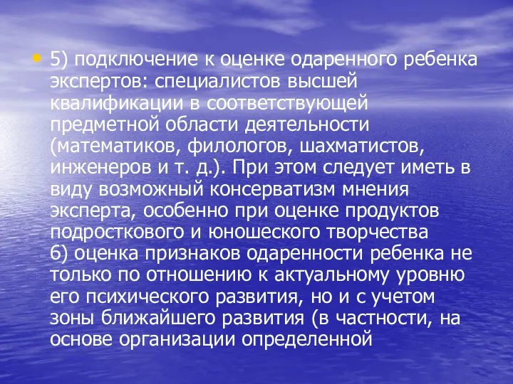 5) подключение к оценке одаренного ребенка экспертов: специалистов высшей квалификации в