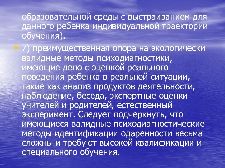 образовательной среды с выстраиванием для данного ребенка индивидуальной траектории обучения). 7)