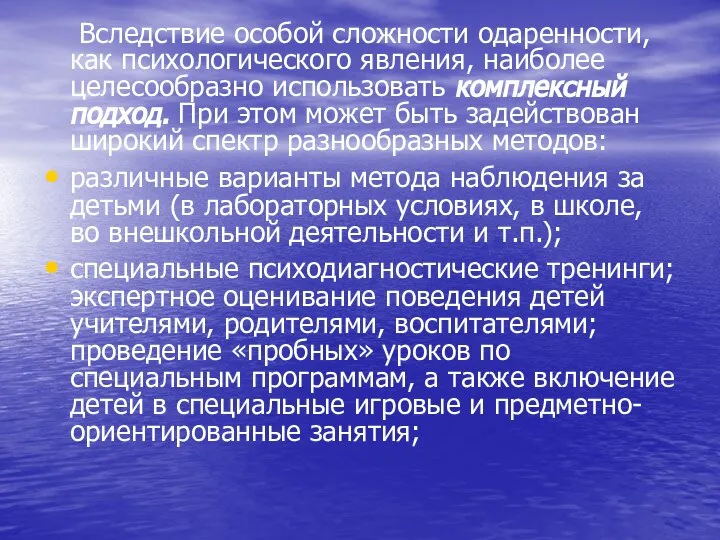 Вследствие особой сложности одаренности, как психологического явления, наиболее целесообразно использовать комплексный