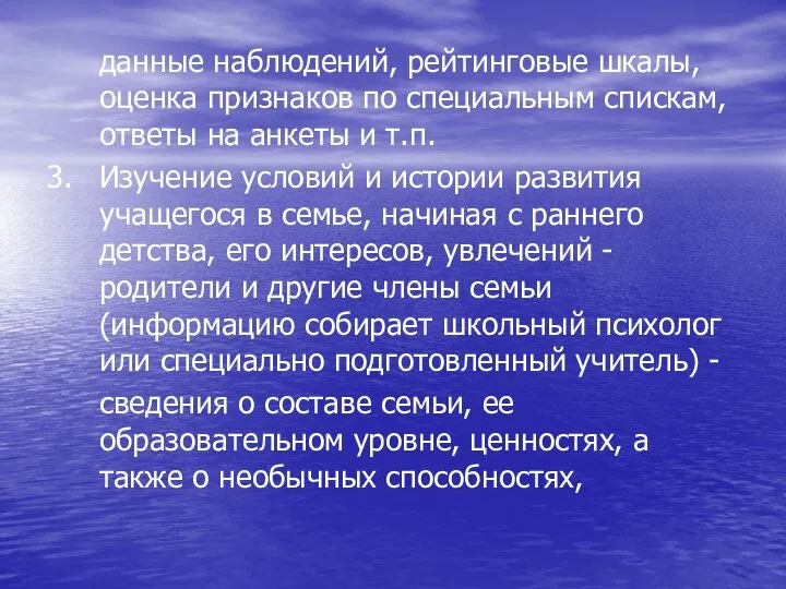 данные наблюдений, рейтинговые шкалы, оценка признаков по специальным спискам, ответы на