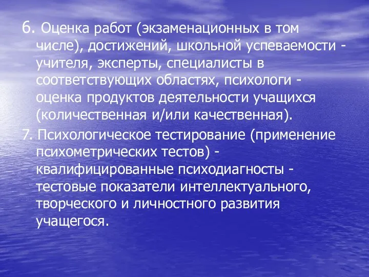 6. Оценка работ (экзаменационных в том числе), достижений, школьной успеваемости -