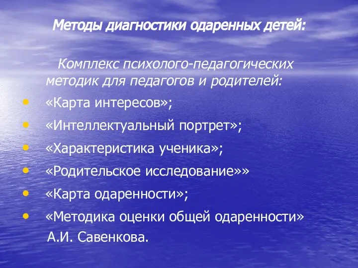 Методы диагностики одаренных детей: Комплекс психолого-педагогических методик для педагогов и родителей: